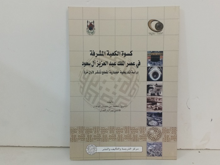 كسوة الكعبة المشرفة في عصر الملك عبدالعزيز