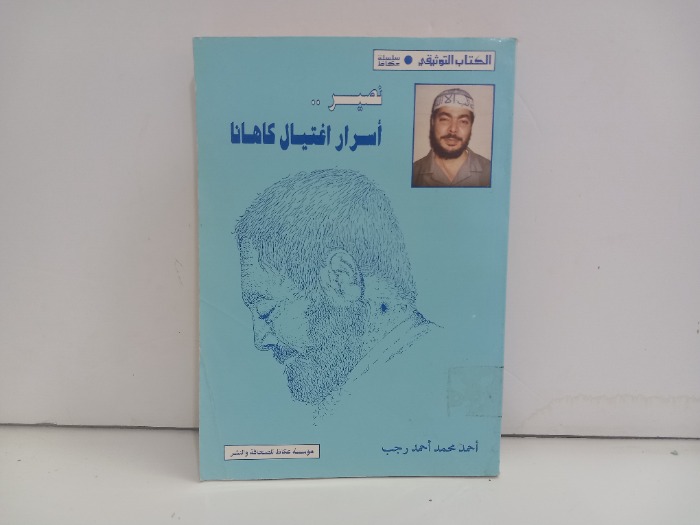 نصير اسرار اغتيال كاهانا