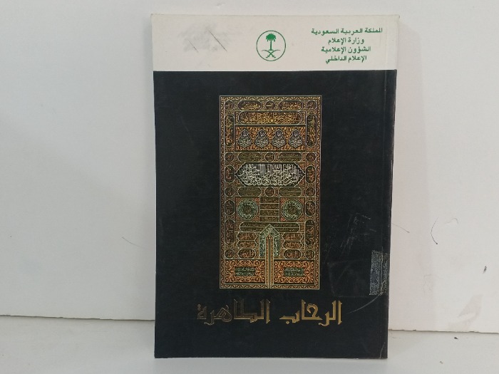 الرحاب الطاهرة