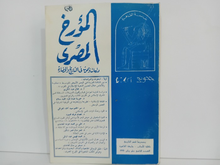 المؤرخ المصري العدد 9