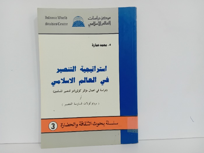 استراتيجية التنصير في العالم الاسلامي