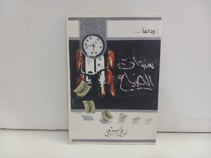 سنوات الضياع