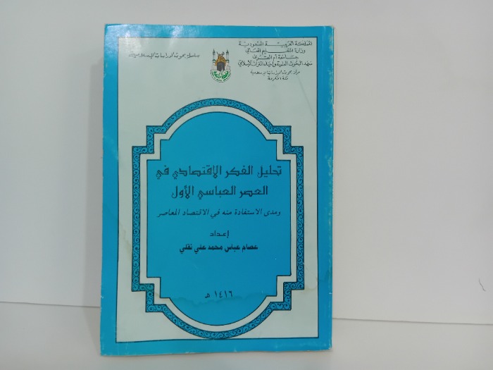 تحليل الفكر الاقتصادي في العصر العباسي الاول