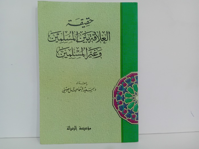 حقيقه العلاقة بين المسلمين وغير المسلمين
