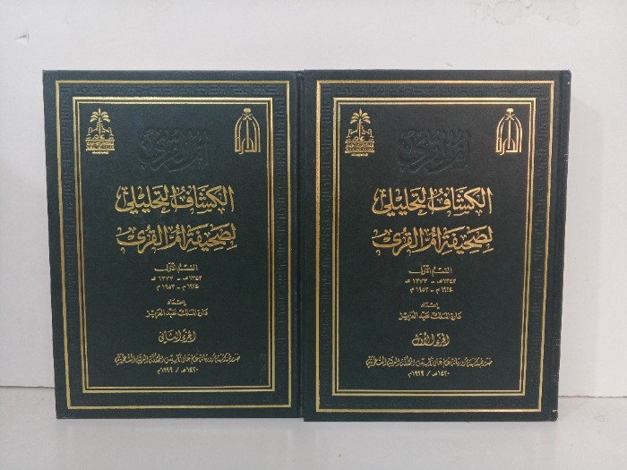 الكشاف التحليلي لصحيفة ام القرى ج2/1 مكتمل 