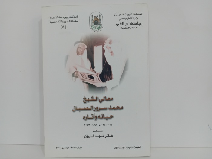 معالي الشيخ محمد سرور الصبان حياته واثاره ج1