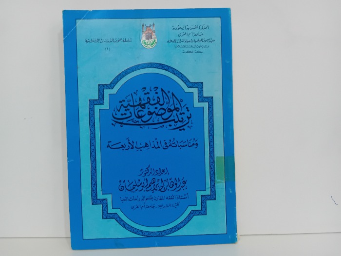 ترتيب الموضوعات الفقهية ومناسباته في المذاهب الاربعة