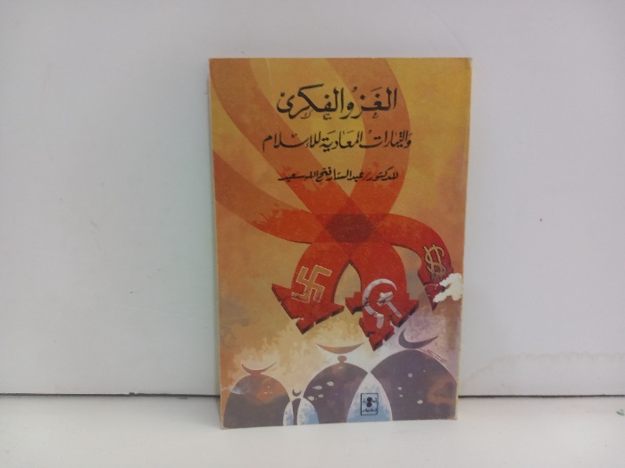 الغزو الفكري والتيارات المعادية للاسلام