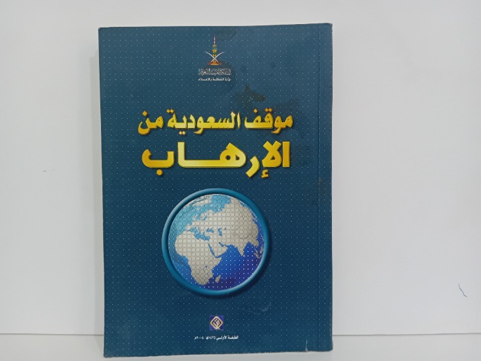 موقف السعودية من الارهاب