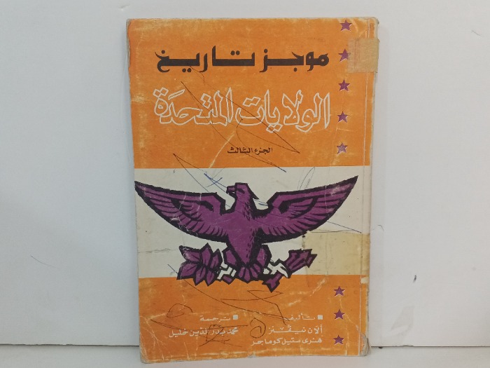 موجز تاريخ الولايات المتحدة ج3