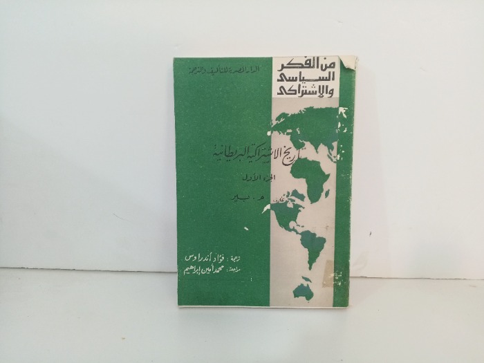 تاريخ الاشتراكية البريطانية ج1