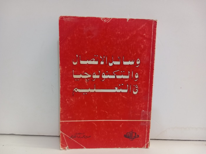 وسائل الاتصال والتكنولوجيا في التعليم