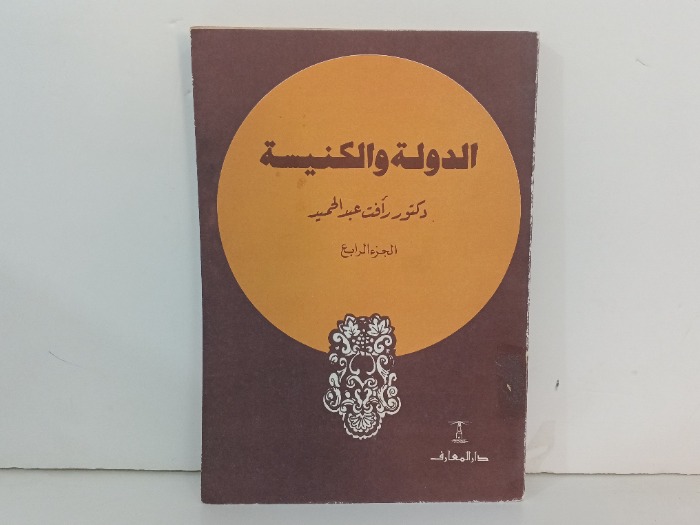 الدولة والكنيسة ج4