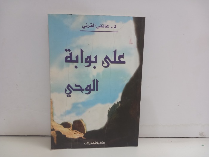 على بوابة الوحي