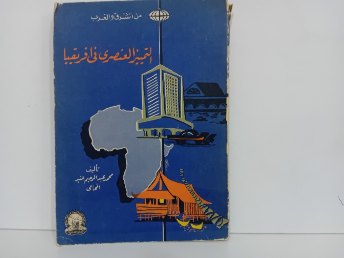 التمييز العنصرى في افريقيا