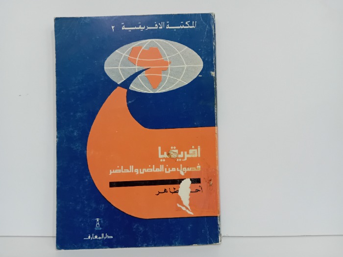 افريقيا فصول من الماصي والحاضر