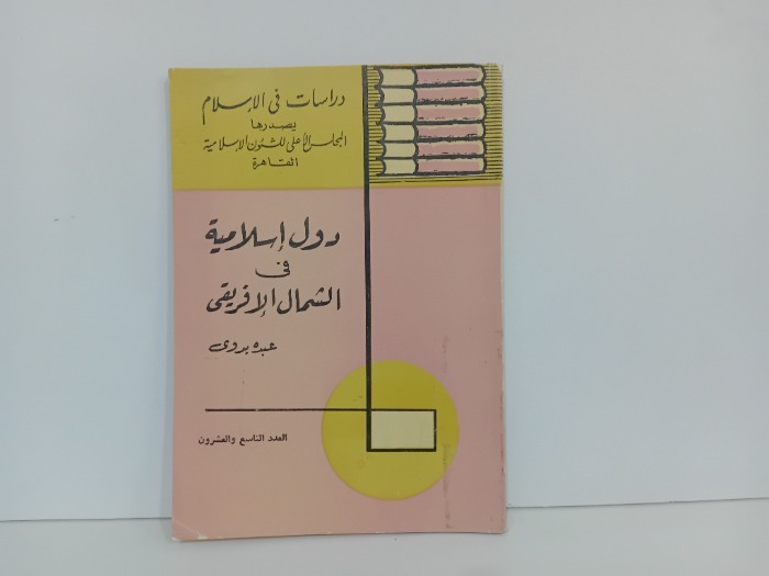 دول اسلامية في الشمال الافريقي