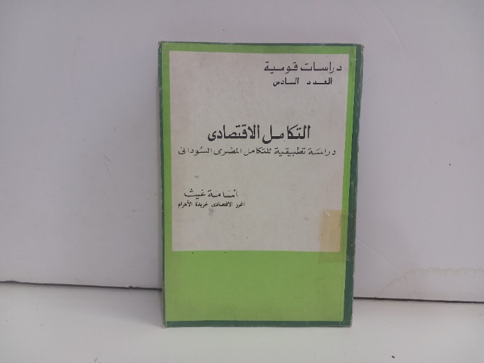 التكامل الاقتصادي