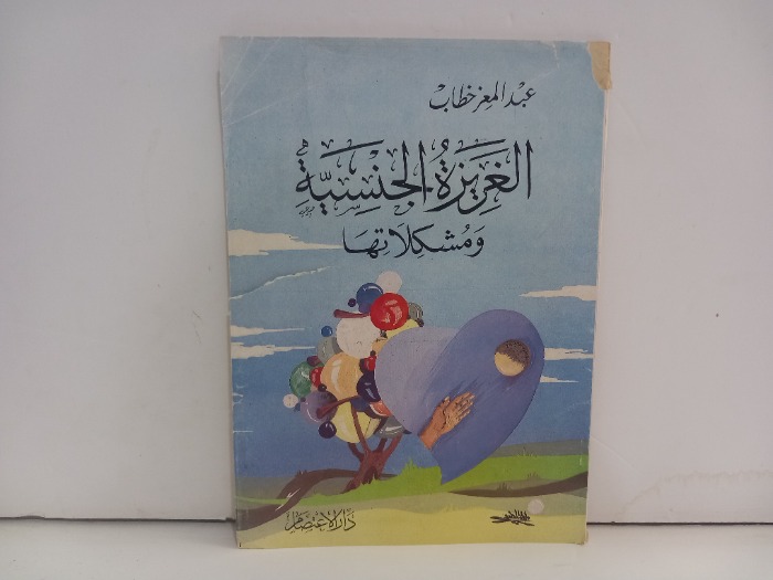 الغريزة الجنسية ومشكلاتها