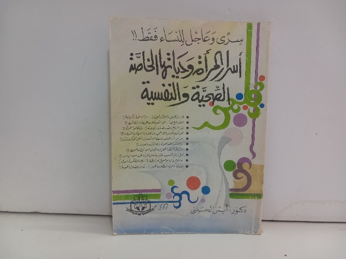 اسرار المراة وحياتها الخاصة الصحية والنفسية