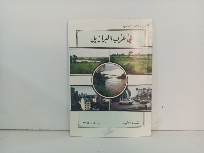 في غرب البرازيل