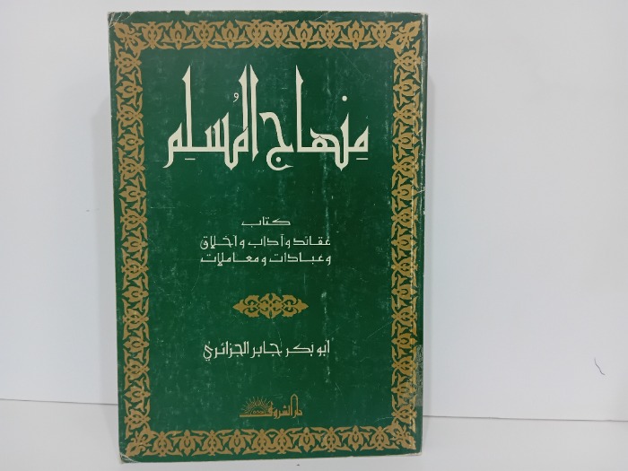 منهاج المسلم