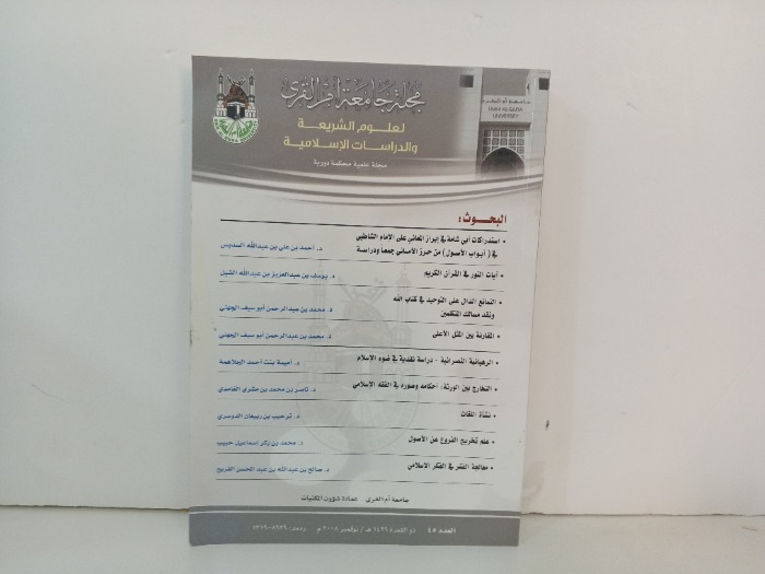 مجلة جامعة ام القرى العدد 45