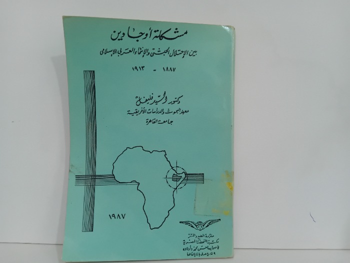 مشكلة اوجادين