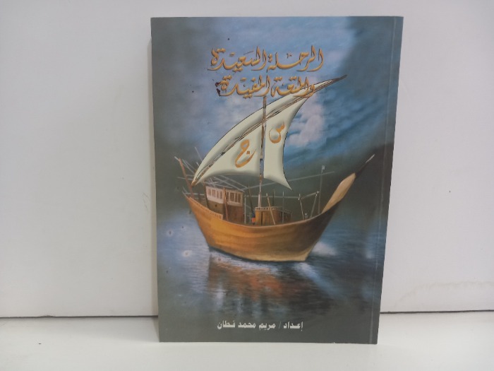 الرحلة السعيدة والمتعة المفيدة