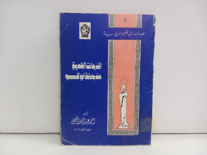 النزعات الشعرية عند جماعة ابو للو