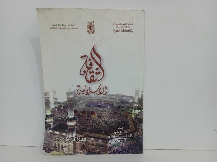 الثقافة الاسلامية المستوى الثاني 201