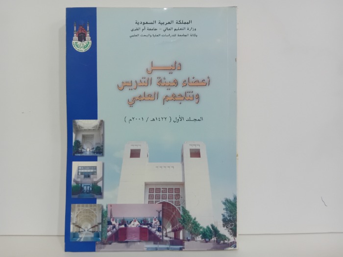 دليل اعضاء هيئة التدريس ونتاجهم العلمي المجلد الاول