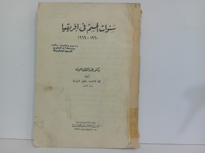 سنوات الحسم في افريقيا