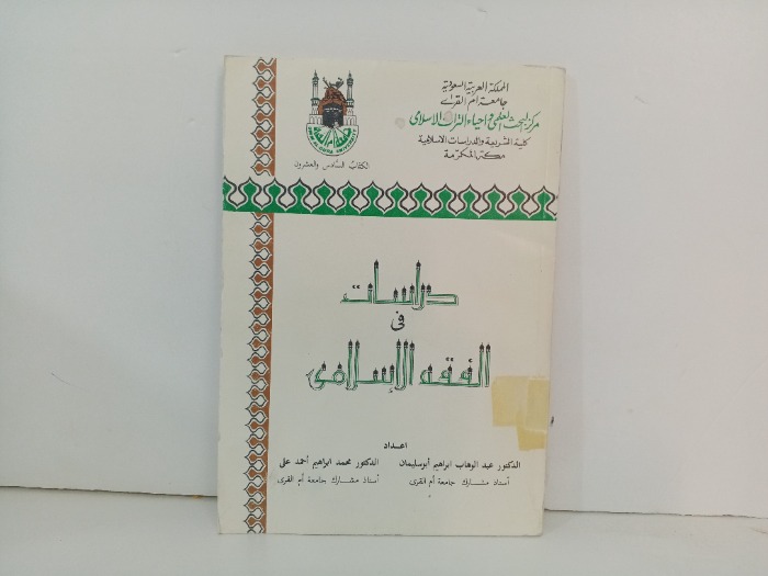 دراسات في الفقه الاسلامي