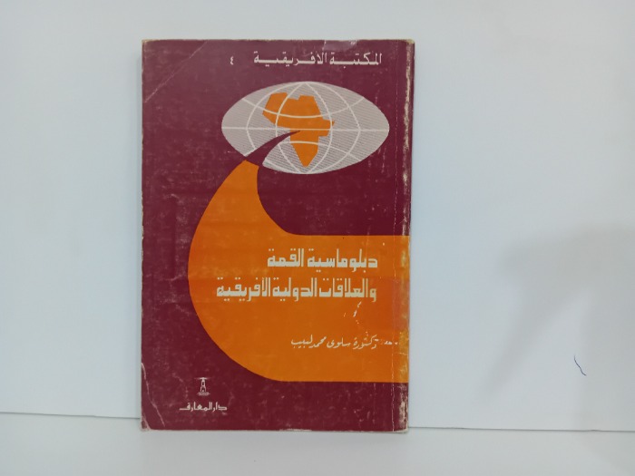 دبلوماسيو القمة والعلاقات الدولية الافريقية