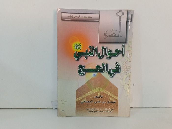 احوال النبي صلى الله عليه وسلم في الحج