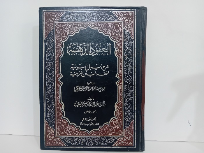 العقود الذهبية ج5