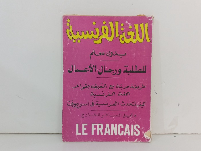 اللغة الفرنسية بدون معلم