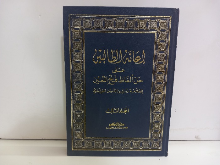 اعانة الطالبين ج3