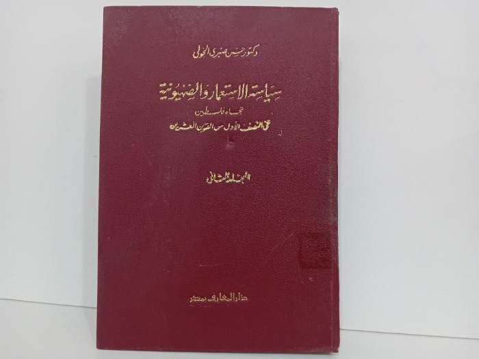 سياسة الاستعمار والصهيونية تجاه فلسطين ج2