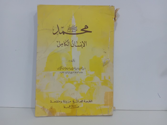 محمد صلى عليه وسلم الانسان الكامل