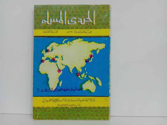 الجندي المسلم العدد20