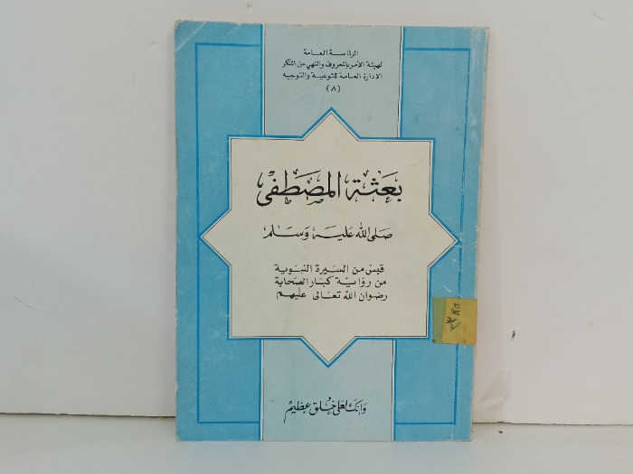 بعثة المصطفى صلى الله عليه و سلم 