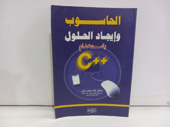 الحاسوب وايجاد الحلول 