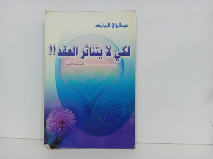 لكي لا يتناثر العقد