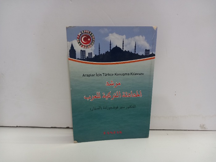 مرشد المحادثة التركية للعرب