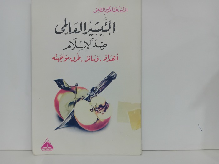 التبشير العالمي ضد الاسلام