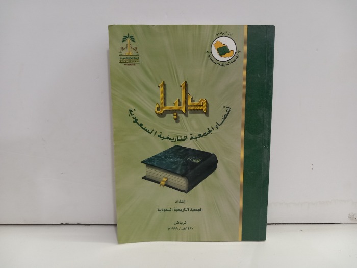 دليل اعضاء الجمعية التاريخية السعودية