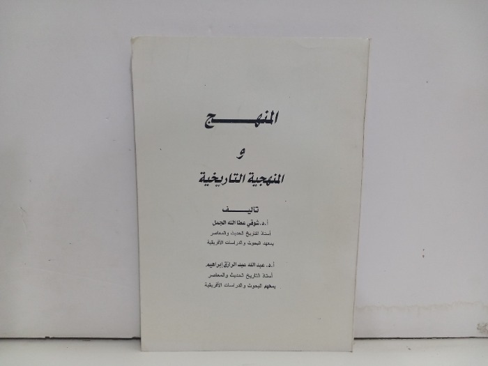 المنهج والمنهجية التاريخية