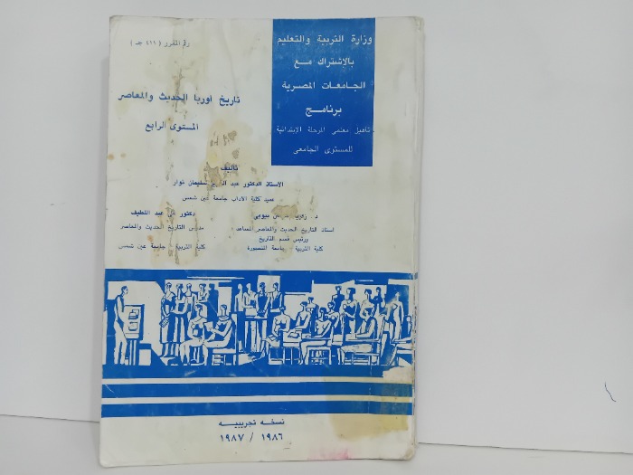 تاريخ اوربا الحديث والمعاصر المستوى الرابع